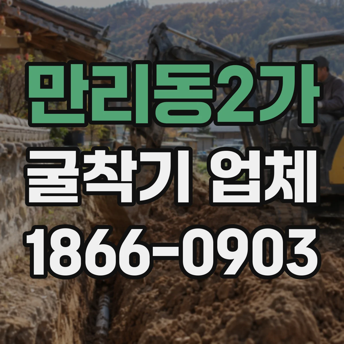 만리동2가 굴착기 업체
