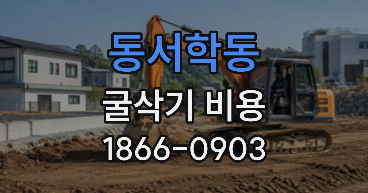 동서학동 굴삭기비용