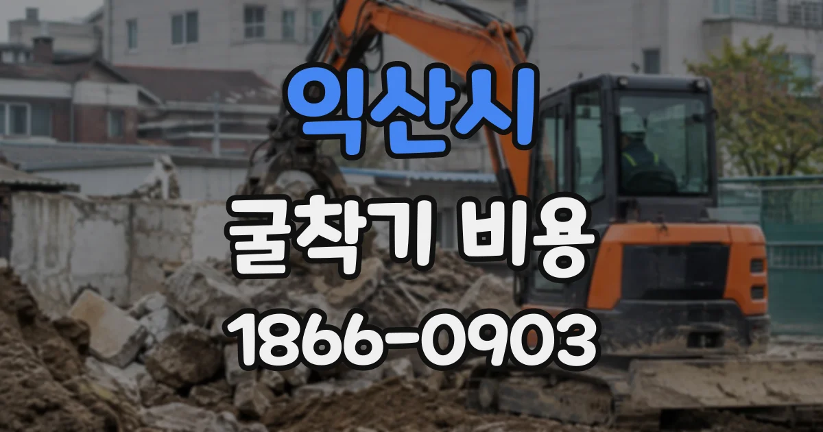익산시 굴착기비용 폐기물 처리와 되메우기 포함 여부 확인