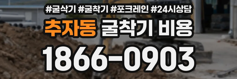 추자동 굴착기 비용