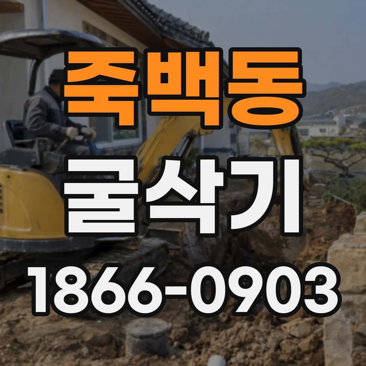 죽백동 굴삭기