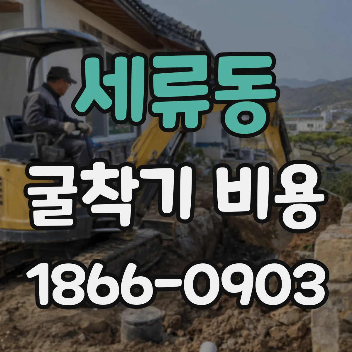 세류동 굴착기 비용