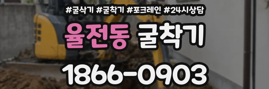 율전동 굴착기