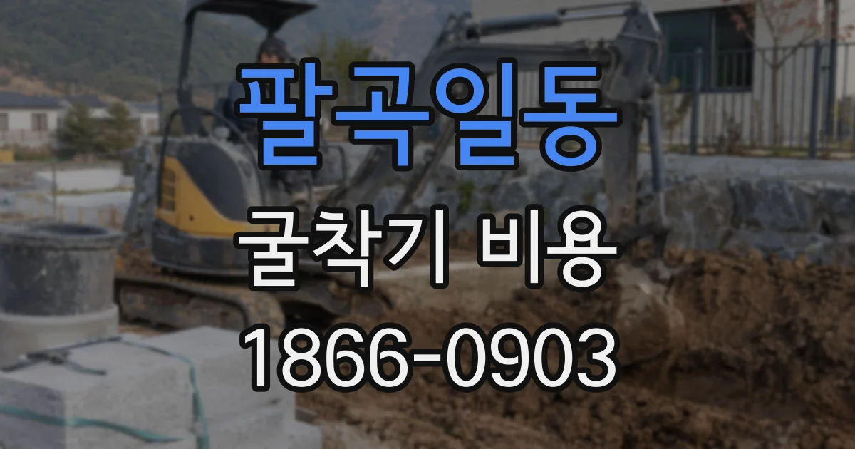 팔곡일동 굴착기 비용
