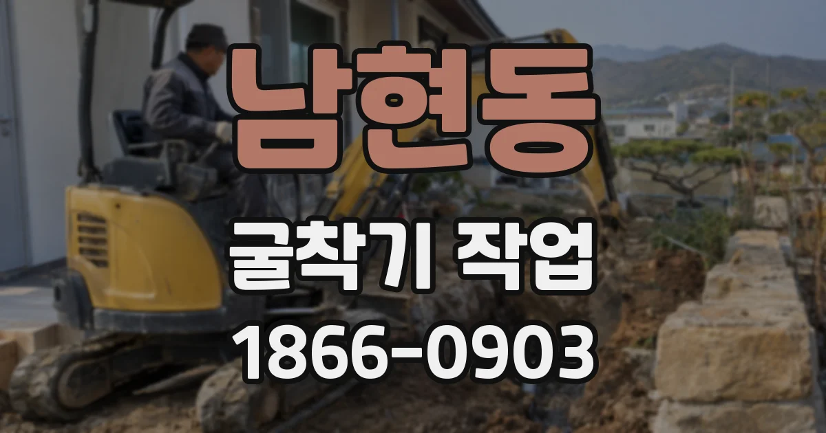 남현동 굴착기 작업