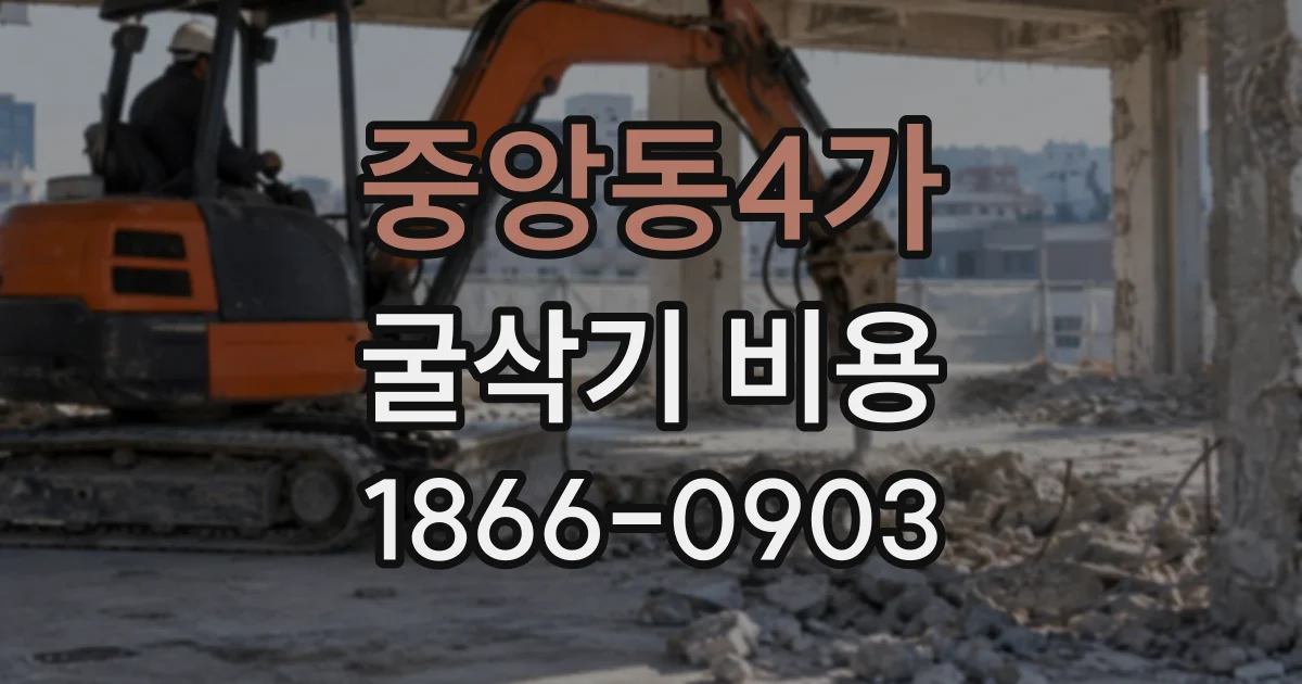 중앙동4가 굴삭기비용