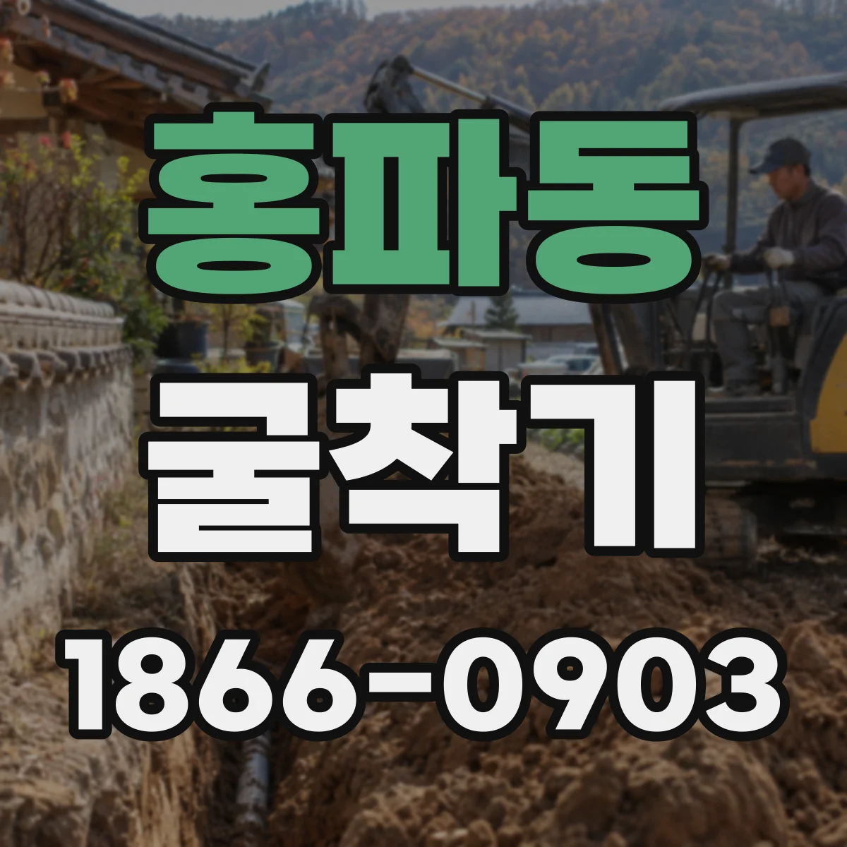 홍파동 굴착기
