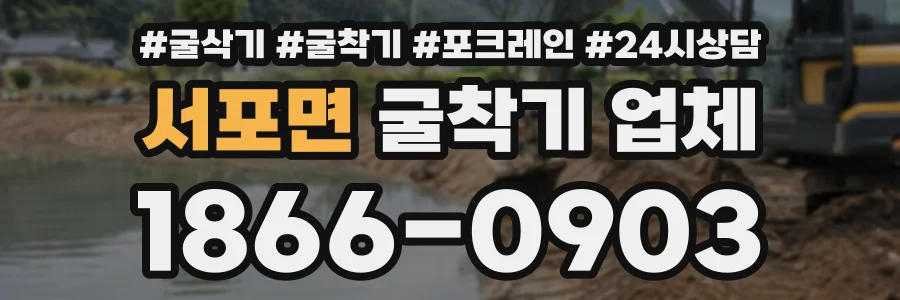 서포면 굴착기업체 상담 전화 1866-0903