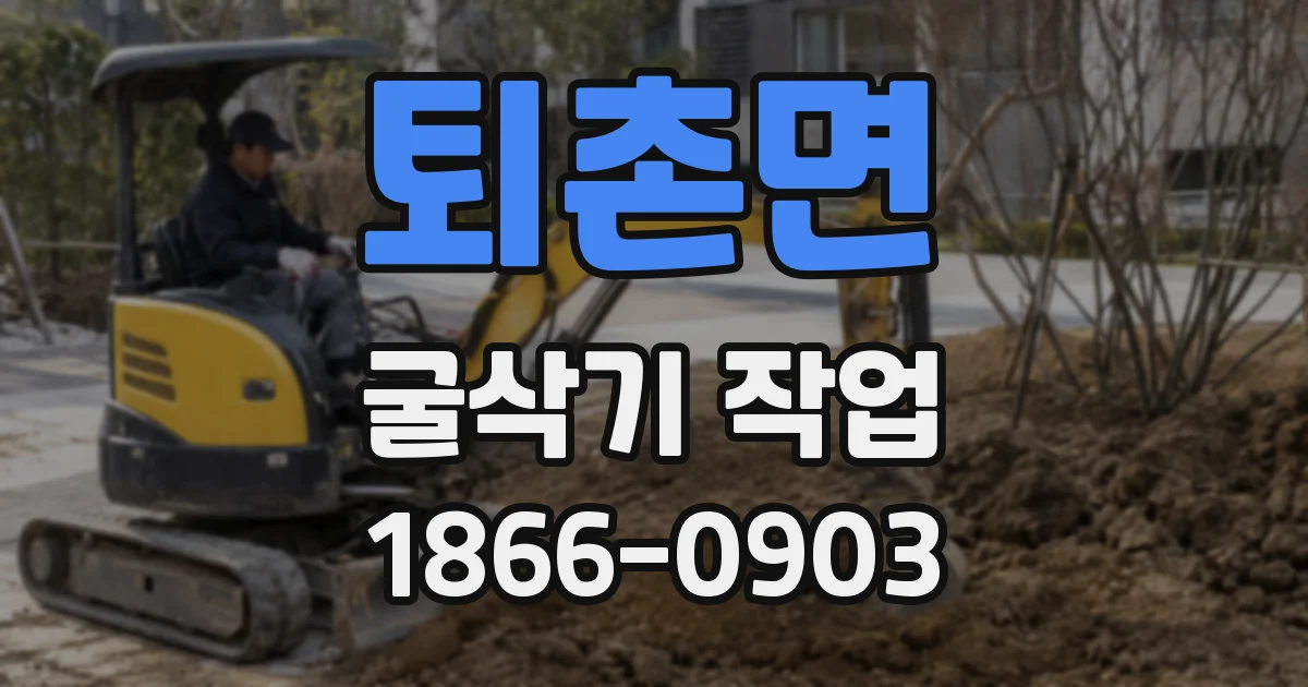 퇴촌면 굴삭기 작업
