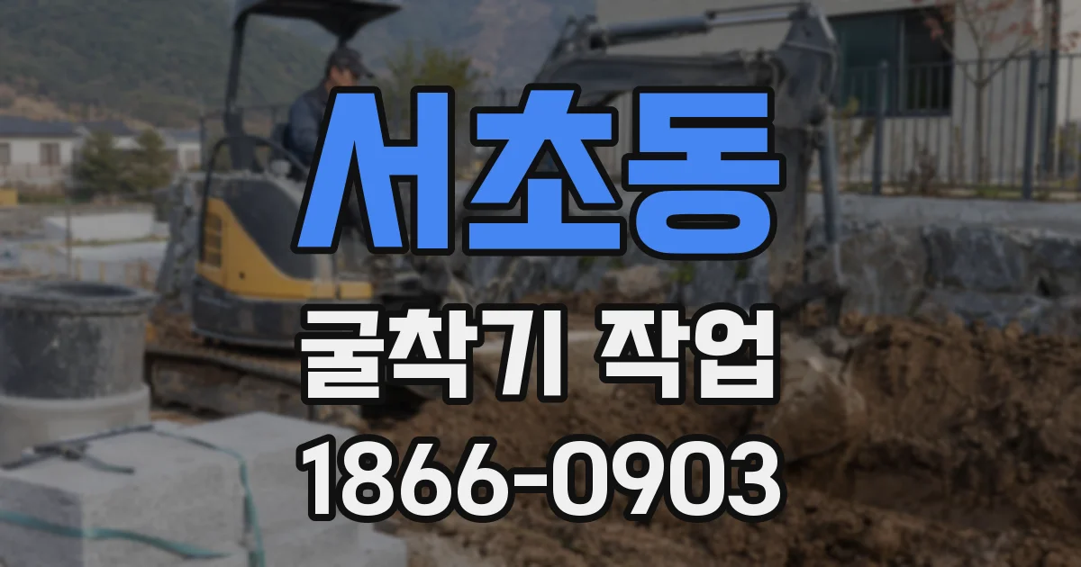 서초동 굴착기 작업