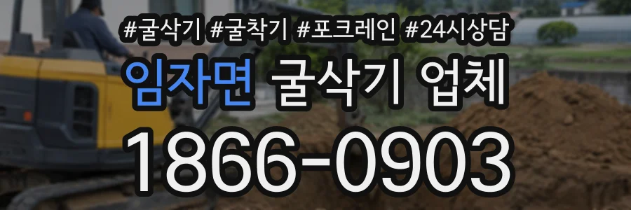 임자면 굴삭기업체 상담 전화 1866-0903