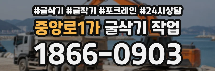 중앙로1가 굴삭기작업 상담 전화 1866-0903