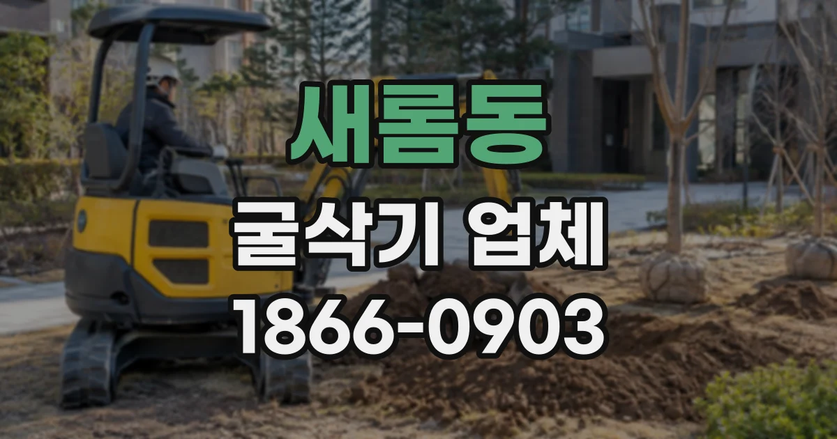 새롬동 굴삭기업체