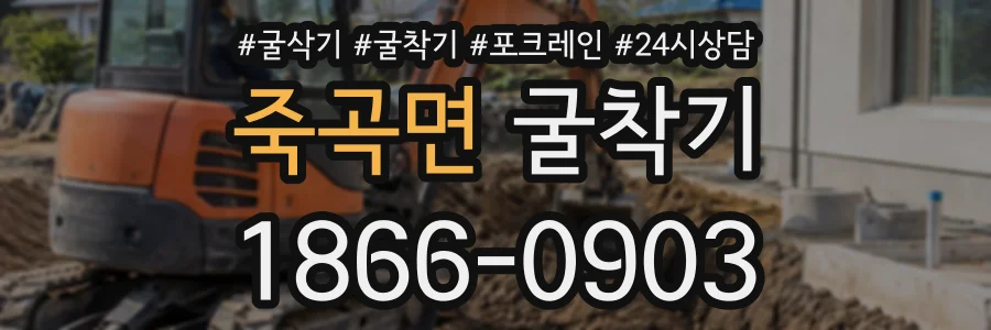 죽곡면 굴착기 상담 전화 1866-0903