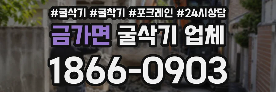 금가면 굴삭기업체 상담 전화 1866-0903
