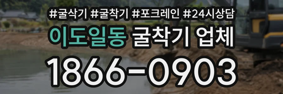 이도일동 굴착기업체 상담 전화 1866-0903