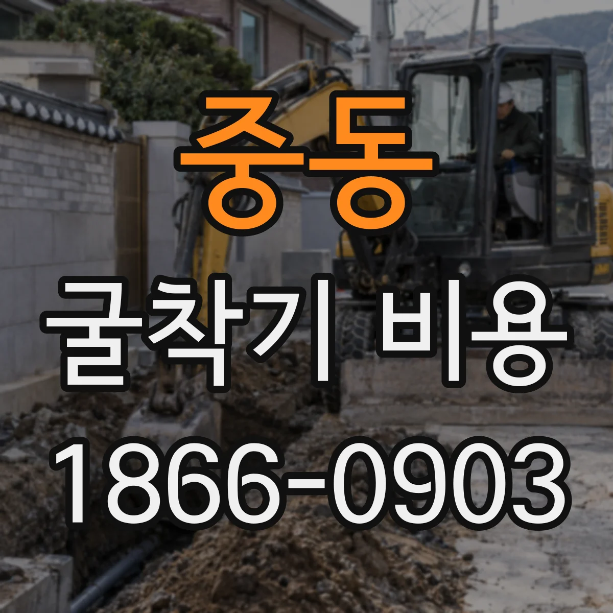중동 굴착기 비용