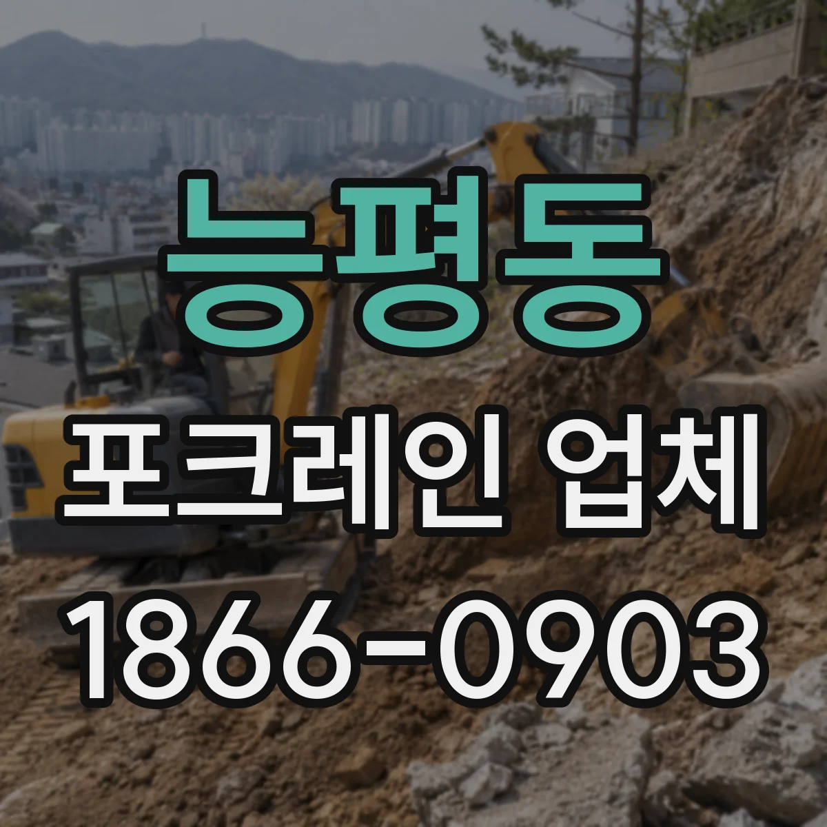 능평동 포크레인 업체