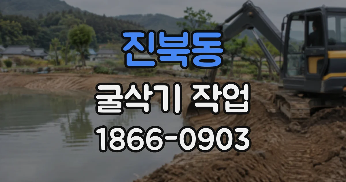 진북동 굴삭기작업