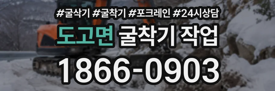 도고면 굴착기작업 상담 전화 1866-0903