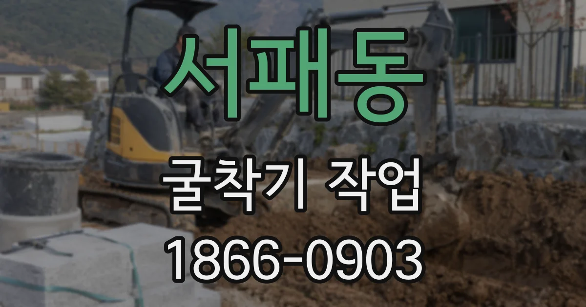 서패동 굴착기 작업