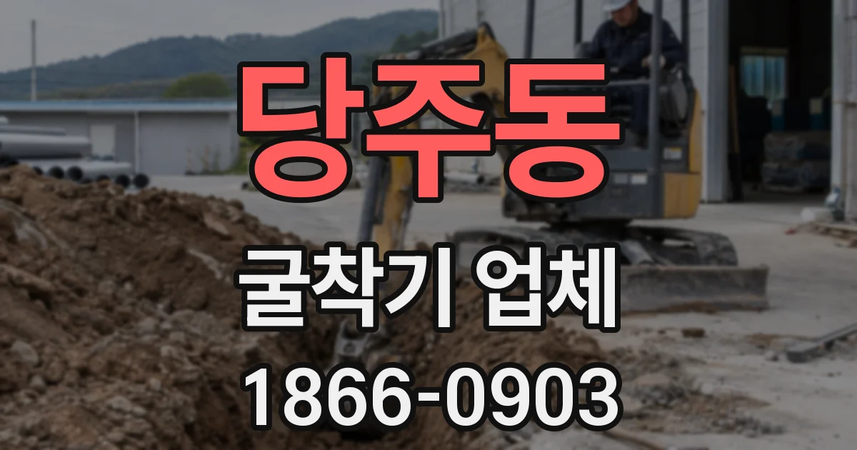 당주동 굴착기 업체