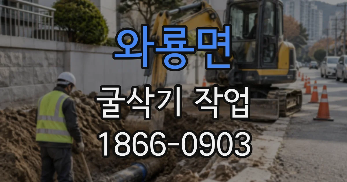 와룡면 굴삭기작업