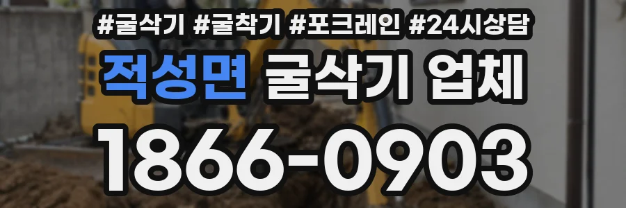 적성면 굴삭기 업체