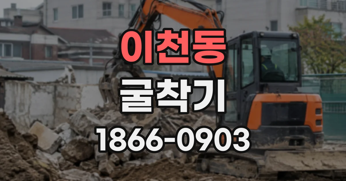이천동 굴착기