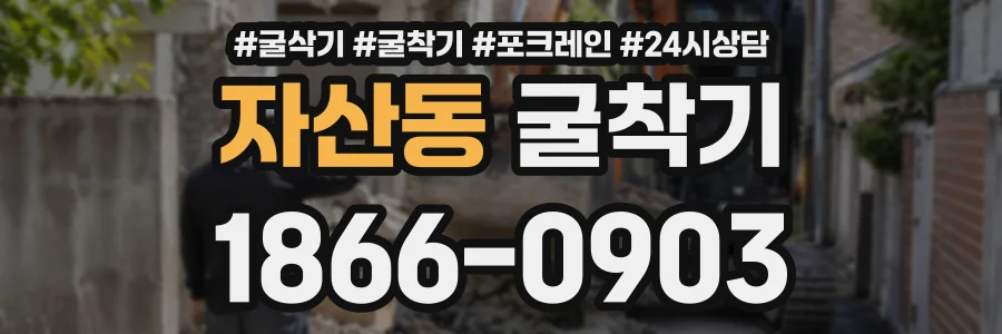 자산동 굴착기 상담 전화 1866-0903