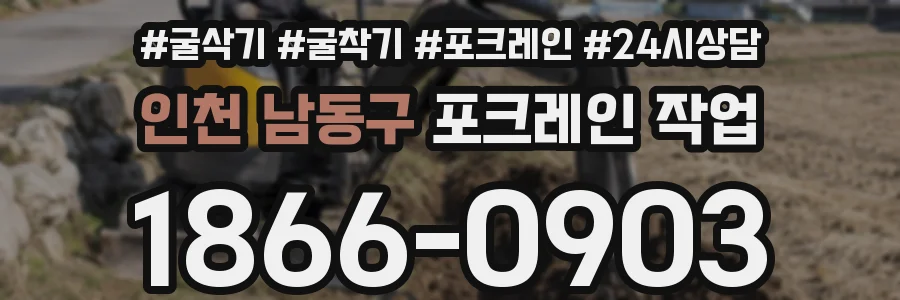 인천 남동구 포크레인 작업