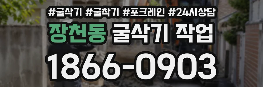 장천동 굴삭기작업 상담 전화 1866-0903