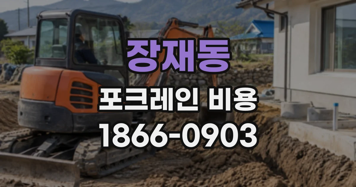 장재동 포크레인비용