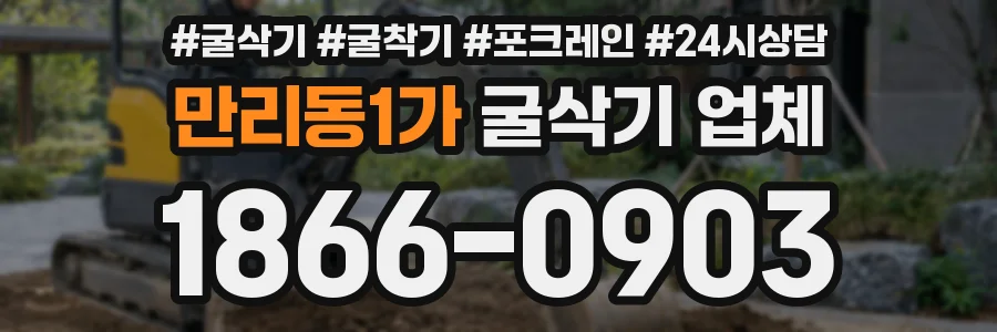 만리동1가 굴삭기 업체
