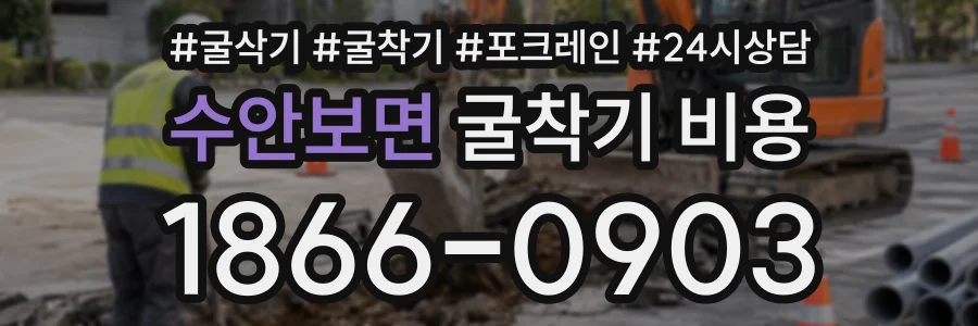 수안보면 굴착기비용 상담 전화 1866-0903