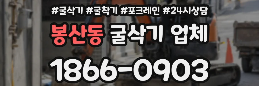 봉산동 굴삭기 업체