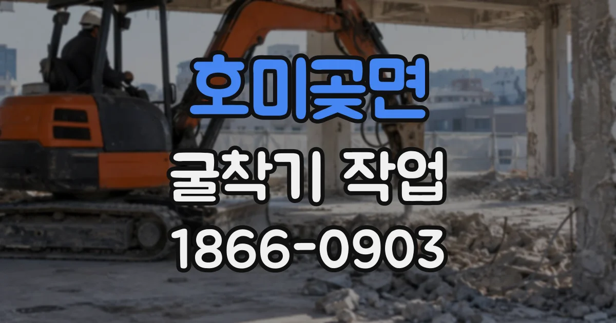 호미곶면 굴착기작업