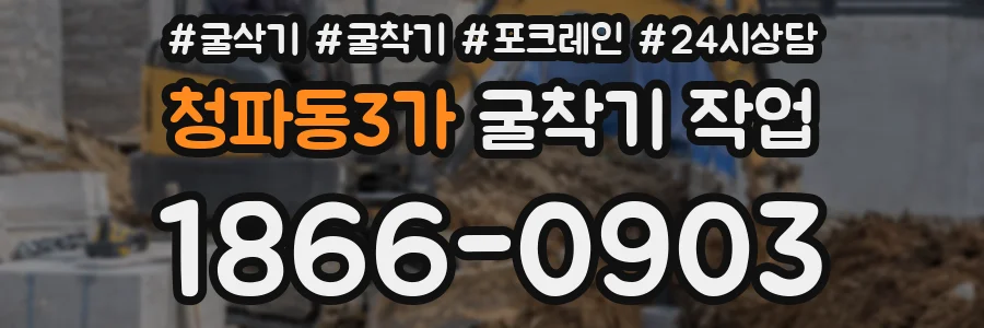 청파동3가 굴착기 작업