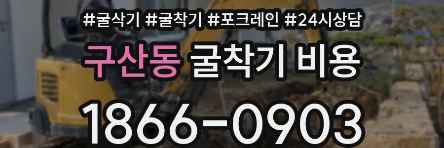 구산동 굴착기 비용
