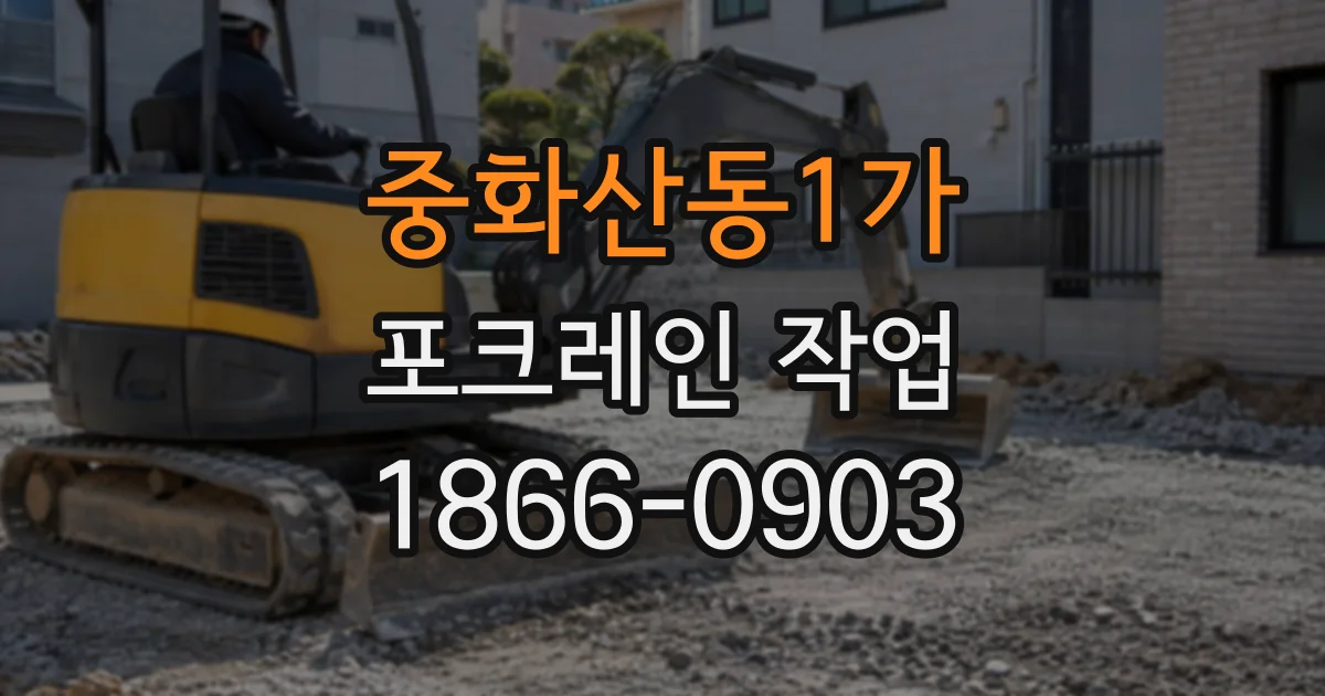 중화산동1가 포크레인작업