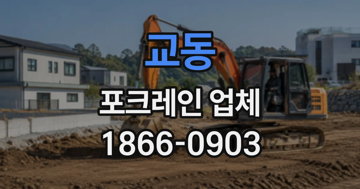 교동 포크레인업체