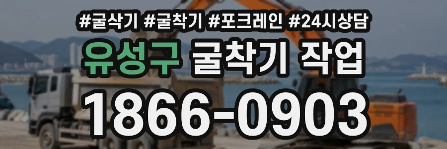 유성구 굴착기작업 상담 전화 1866-0903