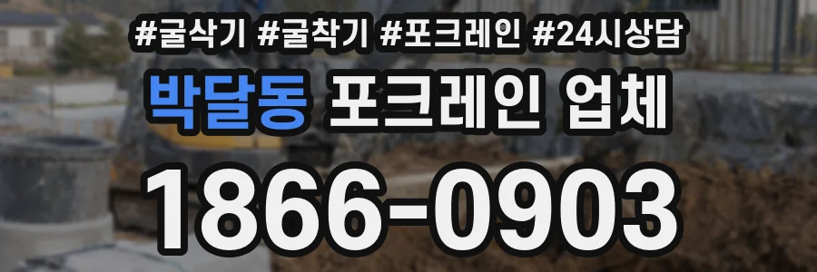 박달동 포크레인 업체