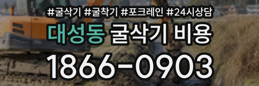 대성동 굴삭기비용 상담 전화 1866-0903