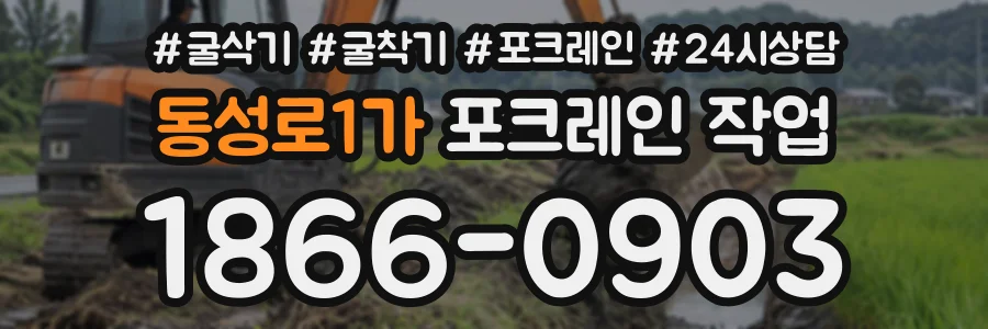 동성로1가 포크레인작업 상담 전화 1866-0903
