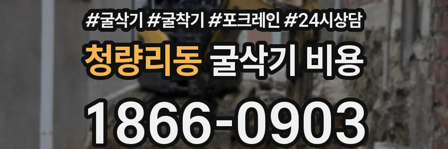 청량리동 굴삭기 비용