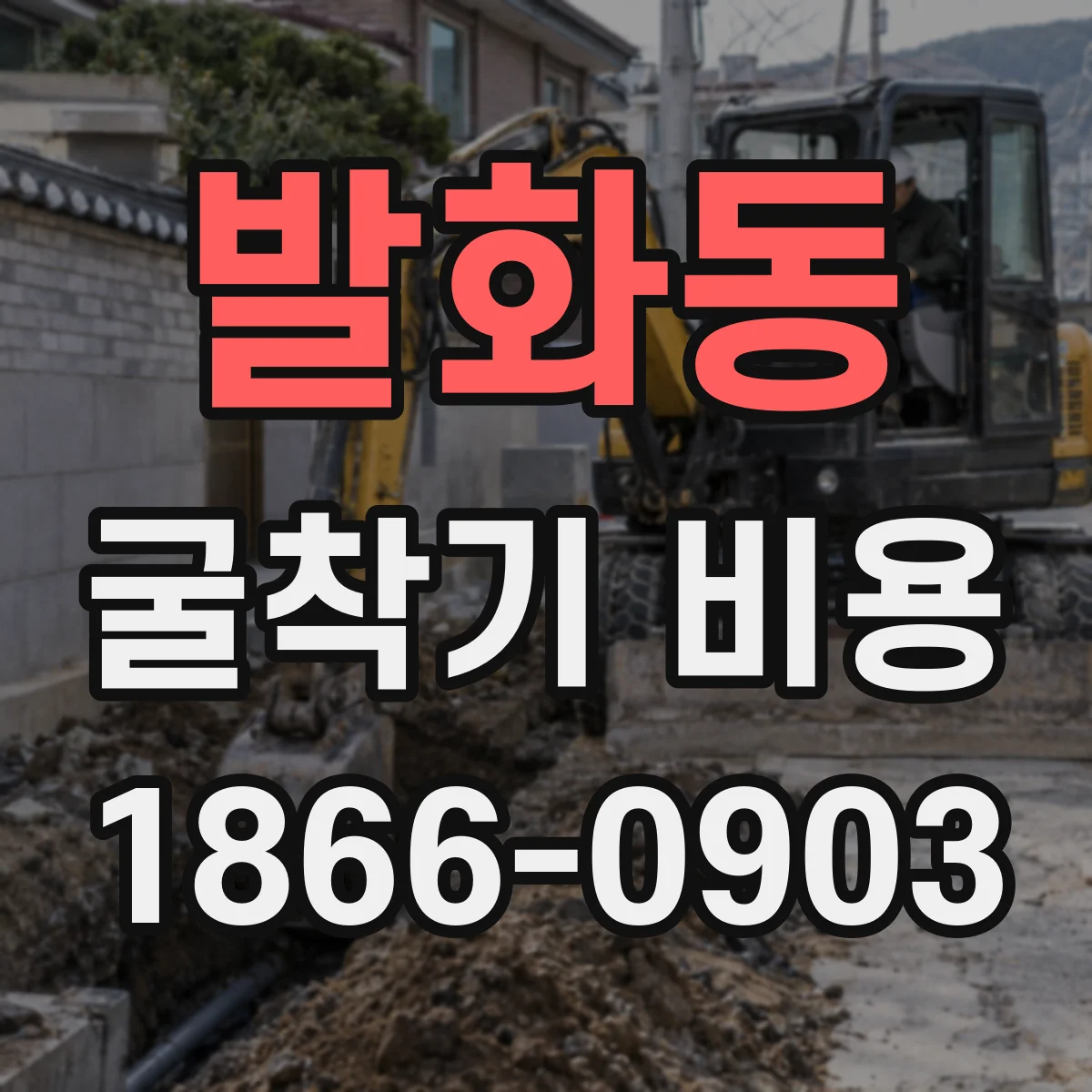 발화동 굴착기 비용