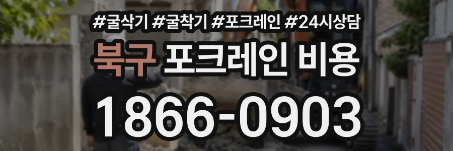 북구 포크레인비용 상담 전화 1866-0903
