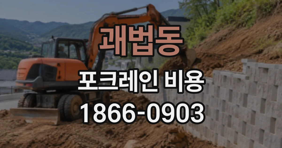 괘법동 포크레인비용