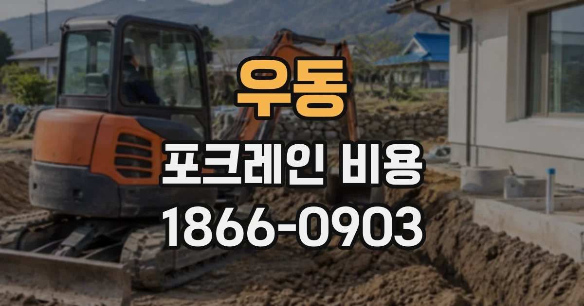 우동 포크레인비용